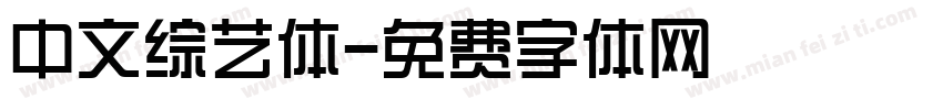 中文综艺体字体转换