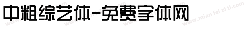 中粗综艺体字体转换