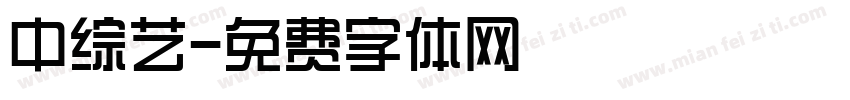 中综艺字体转换
