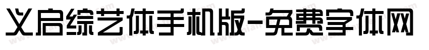 义启综艺体手机版字体转换
