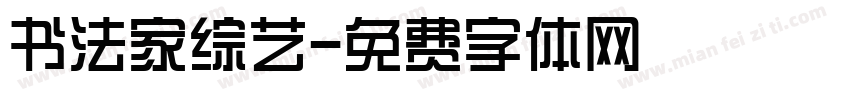 书法家综艺字体转换