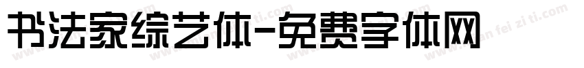 书法家综艺体字体转换