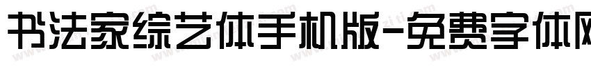 书法家综艺体手机版字体转换