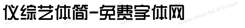仪综艺体简字体转换