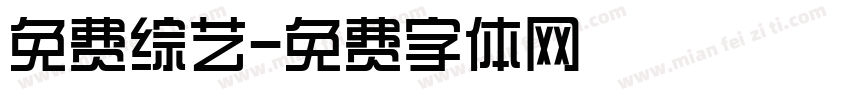 免费综艺字体转换