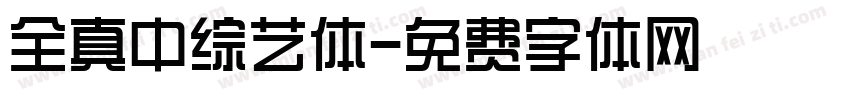 全真中综艺体字体转换
