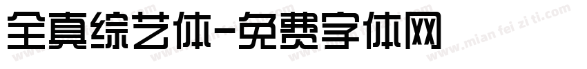 全真综艺体字体转换