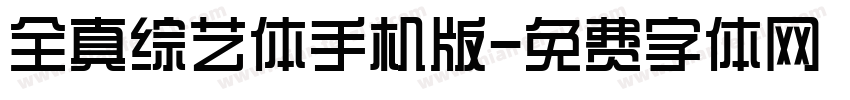 全真综艺体手机版字体转换