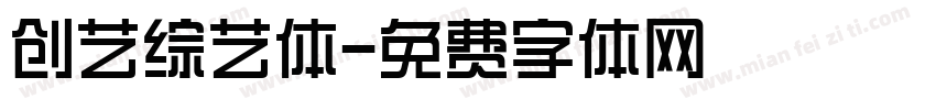 创艺综艺体字体转换