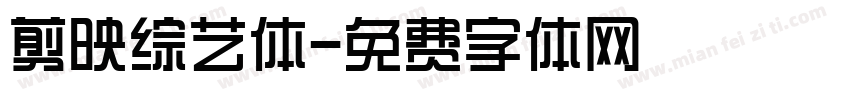 剪映综艺体字体转换