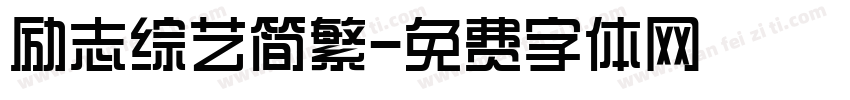 励志综艺简繁字体转换