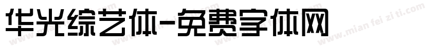华光综艺体字体转换