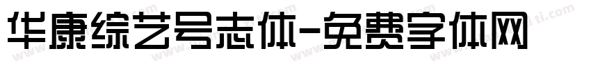 华康综艺号志体字体转换