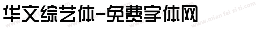 华文综艺体字体转换
