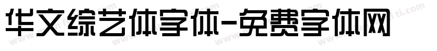 华文综艺体字体字体转换