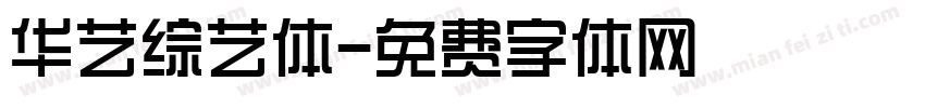 华艺综艺体字体转换