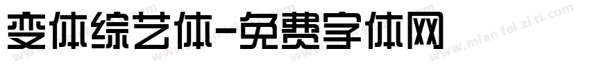 变体综艺体字体转换