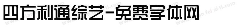 四方利通综艺字体转换