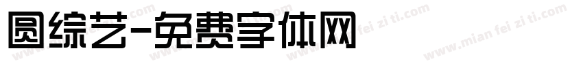 圆综艺字体转换