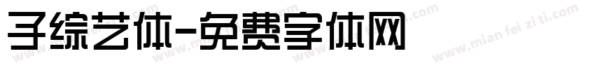 子综艺体字体转换