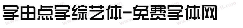 字由点字综艺体字体转换