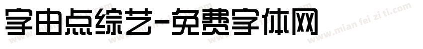 字由点综艺字体转换