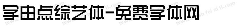 字由点综艺体字体转换