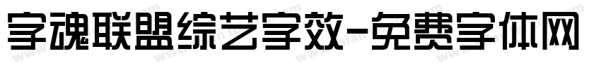 字魂联盟综艺字效字体转换