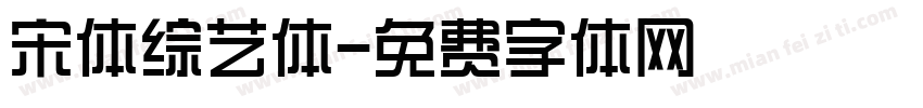 宋体综艺体字体转换
