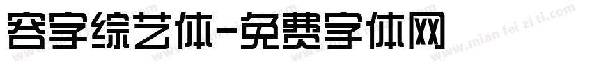 容字综艺体字体转换