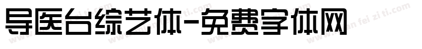 导医台综艺体字体转换