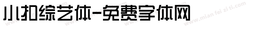 小扣综艺体字体转换