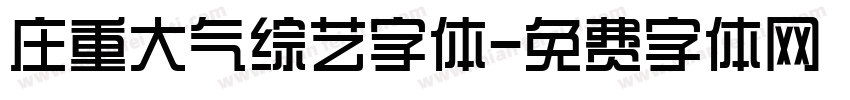 庄重大气综艺字体字体转换