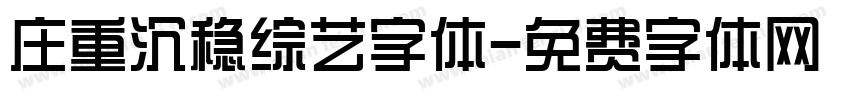 庄重沉稳综艺字体字体转换