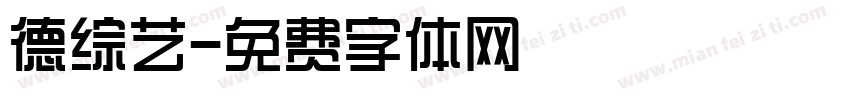 德综艺字体转换