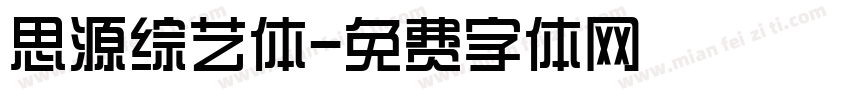 思源综艺体字体转换