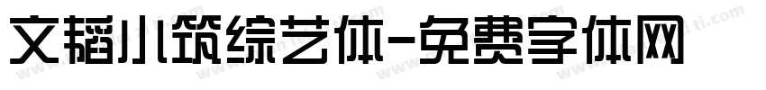 文韬小筑综艺体字体转换
