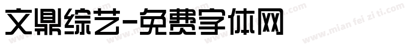 文鼎综艺字体转换