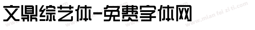 文鼎综艺体字体转换