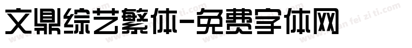 文鼎综艺繁体字体转换