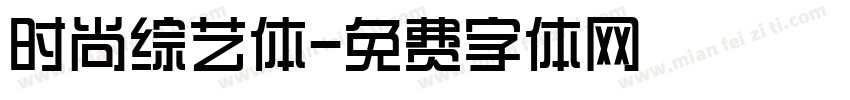 时尚综艺体字体转换