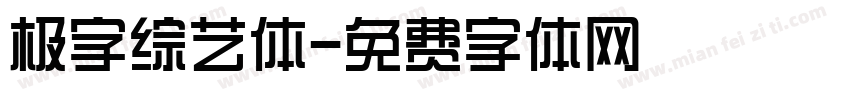 极字综艺体字体转换
