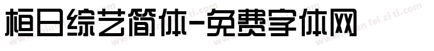 桓日综艺简体字体转换
