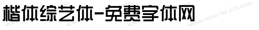 楷体综艺体字体转换