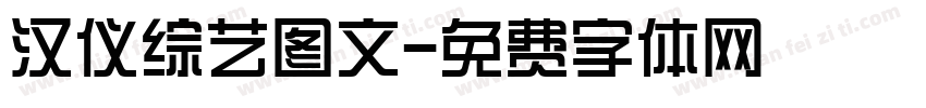 汉仪综艺图文字体转换