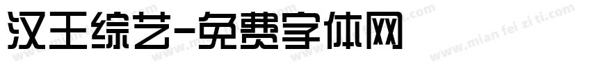 汉王综艺字体转换