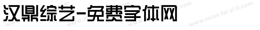 汉鼎综艺字体转换