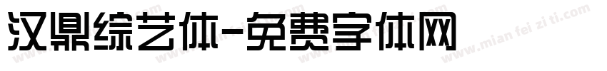 汉鼎综艺体字体转换