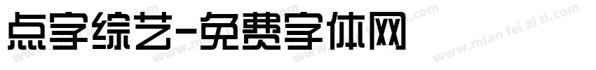 点字综艺字体转换