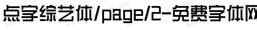 点字综艺体/page/2字体转换